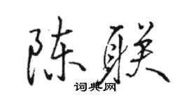 駱恆光陳聯行書個性簽名怎么寫