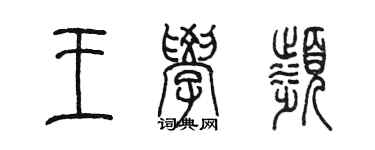 陳墨王學濱篆書個性簽名怎么寫