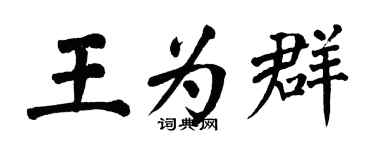 翁闓運王為群楷書個性簽名怎么寫