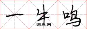 段相林一牛鳴行書怎么寫