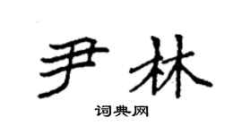 袁強尹林楷書個性簽名怎么寫