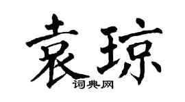 翁闓運袁瓊楷書個性簽名怎么寫