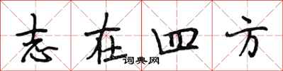 段相林志在四方行書怎么寫