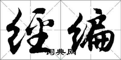 胡問遂經編行書怎么寫