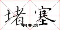 黃華生堵塞楷書怎么寫