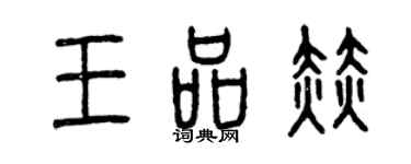 曾慶福王品赫篆書個性簽名怎么寫