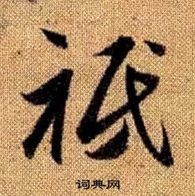 趙孟頫真草千字文中祗的寫法