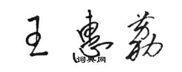 駱恆光王惠荔草書個性簽名怎么寫