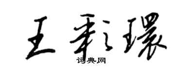 王正良王彩環行書個性簽名怎么寫