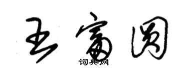 朱錫榮王富圓草書個性簽名怎么寫