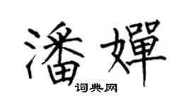 何伯昌潘嬋楷書個性簽名怎么寫