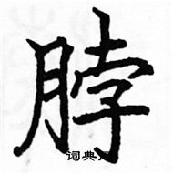 駱恆光寫的硬筆楷書脖