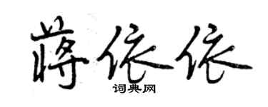 曾慶福蔣依依行書個性簽名怎么寫