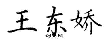 丁謙王東嬌楷書個性簽名怎么寫