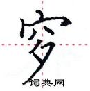 田英章寫的硬筆楷書穸