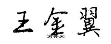 曾慶福王金翼行書個性簽名怎么寫