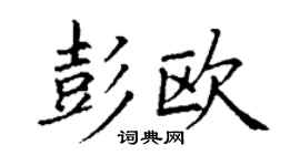 丁謙彭歐楷書個性簽名怎么寫