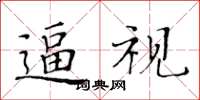 黃華生逼視楷書怎么寫