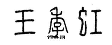 曾慶福王季虹篆書個性簽名怎么寫