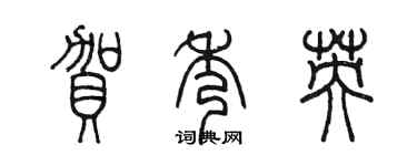 陳墨賀秀英篆書個性簽名怎么寫