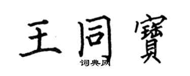 何伯昌王同寶楷書個性簽名怎么寫