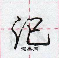 龐中華寫的硬筆行書汜