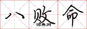 荊霄鵬八敗命行書怎么寫