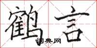 駱恆光鶴言楷書怎么寫