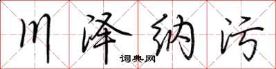 荊霄鵬川澤納污行書怎么寫