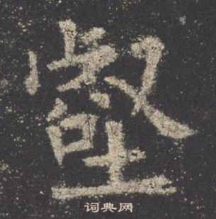 歐陽詢九成宮醴泉銘中壑的寫法