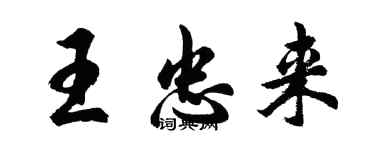胡問遂王忠來行書個性簽名怎么寫
