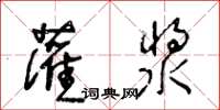 王冬齡灌漿草書怎么寫