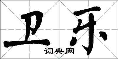 翁闓運衛樂楷書怎么寫