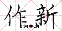 駱恆光作新楷書怎么寫