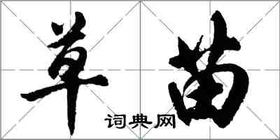 胡問遂草苗行書怎么寫