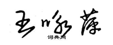 朱錫榮王詠萍草書個性簽名怎么寫