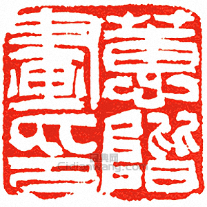 吳讓之的篆刻印章蕙階畫印