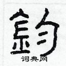 林少明寫的硬筆隸書鈞