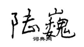 曾慶福陸巍行書個性簽名怎么寫