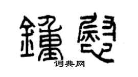 曾慶福鍾慰篆書個性簽名怎么寫