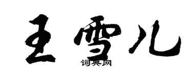 胡問遂王雪兒行書個性簽名怎么寫