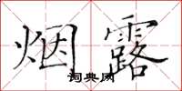 黃華生煙露楷書怎么寫