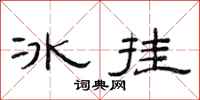范連陞冰掛隸書怎么寫