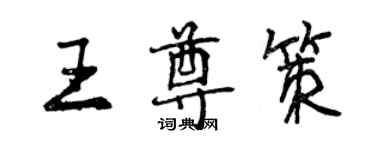 曾慶福王尊策行書個性簽名怎么寫