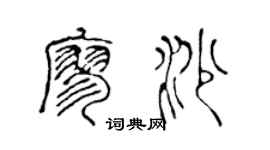 陳聲遠廖沙篆書個性簽名怎么寫