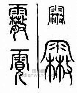 “霰”篆刻印章