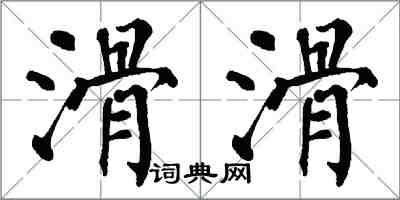 翁闓運滑滑楷書怎么寫