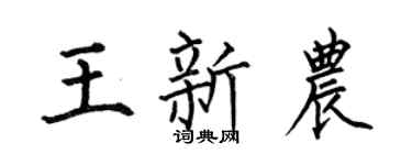 何伯昌王新農楷書個性簽名怎么寫