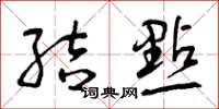 曾慶福結點草書怎么寫