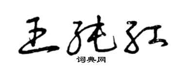 曾慶福王純紅草書個性簽名怎么寫